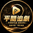 FQA_k8MIuDU-channel-avatar-平閲追劇-PINGYUE DRAMA