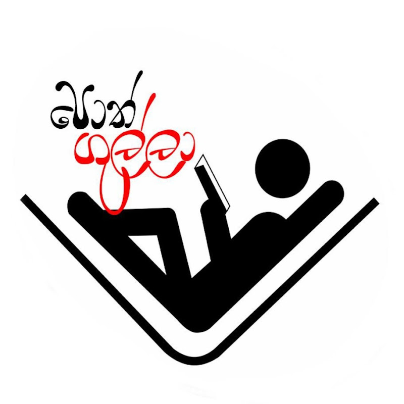 Poth Gulla - පොත් ගුල්ලා