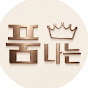 품나는