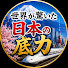 -wwPY4L6E2I-channel-avatar-世界が驚いた日本の底力