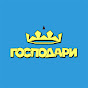 Господари на ефира I Gospodari na efira