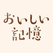 おいしい記憶チャンネル | kikkoman