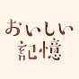 おいしい記憶チャンネル | kikkoman