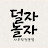 @덜놀사