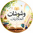 wR_QWJfnMxs-channel-avatar-وشوشات الحكايات