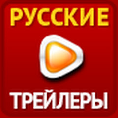 Русские трейлеры к фильмам