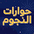 zotUxKcMOoc-channel-avatar-حوارات النجوم