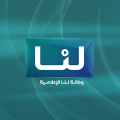 وكالة لنا الإعلامية