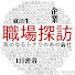 rzuLlK4ptNc-channel-avatar-職場探訪 -気になるトナリのあの会社-
