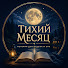 5MGoioXQN0s-channel-avatar-ТИХИЙ МЕСЯЦ