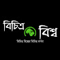 বিচিত্র বিশ্ব logo