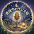 ep5SCFbNwSc-channel-avatar-真夜中のラジオ局