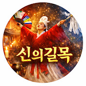 신의길목