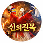 신의길목 채널 프로필