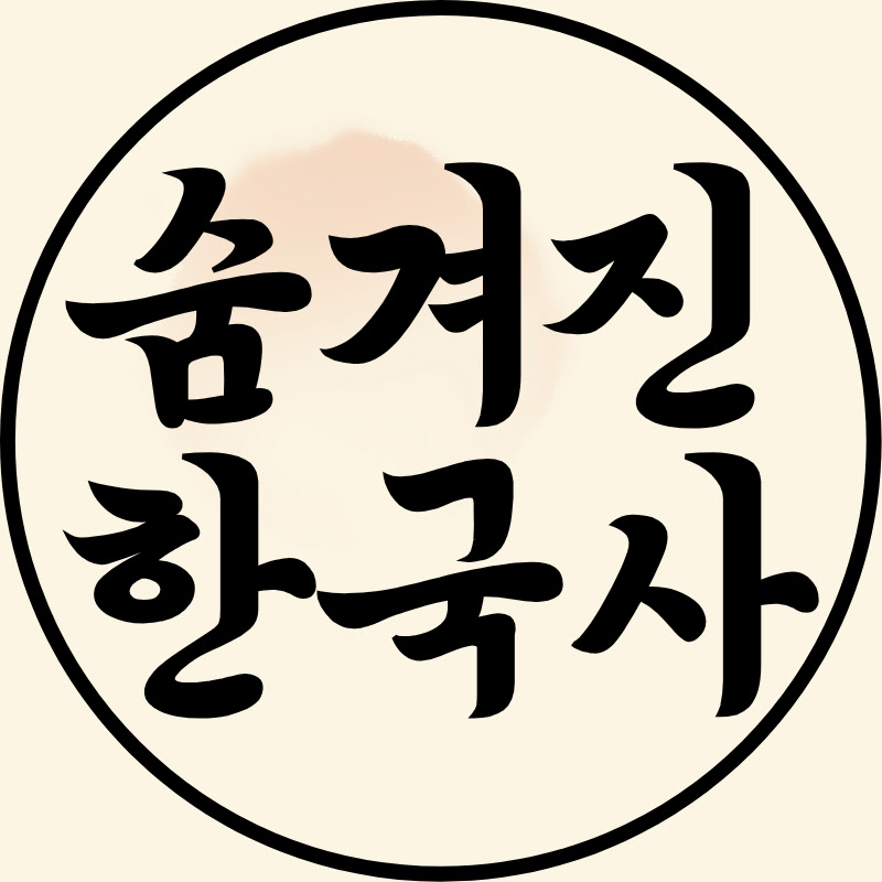 숨겨진 한국사