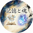 Zc-GcjXYvIg-channel-avatar-記憶と魂