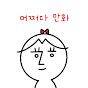 어쩌다만화 썸네일