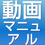 動画マニュアルYouTube