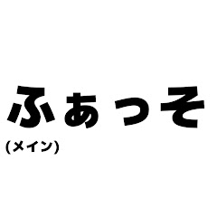 ふぁっそ