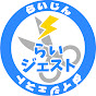 らいジェスト【公認らいじん切り抜き】