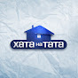 Хата на тата
