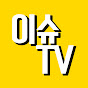 이슈 tv