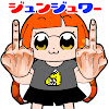 ジュンジュワー