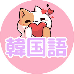 毎日ちょこっと韓国語│韓国語初心者アイコン画像