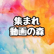 集まれ動画の森(動森)