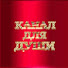 pdgLXrwcxAs-channel-avatar-КАНАЛ ДЛЯ ДУШИ - АУДИОКНИГИ*РАДИОСПЕКТАКЛИ*RELAX