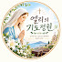 RPFFAu8G-co-channel-avatar-엘리의 기도정원