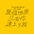 mTZgH4baroM-channel-avatar-整個世界,只有你連上了我 Connecting to You