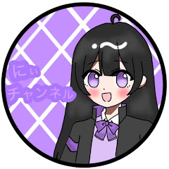 にぃチャンネル