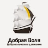 Добрая Воля