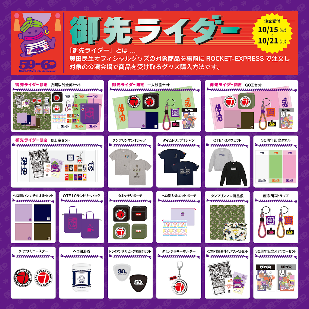 奥田民生さん グッズ10個セット 奥田民生さん グッズ10個セット