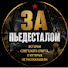 D_yePUMcKGA-channel-avatar-ЗА ПЬЕДЕСТАЛОМ