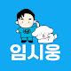 임시웅