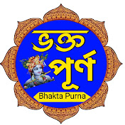 Bhakta Purna ( ভক্ত পূর্ণ )