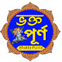 Bhakta Purna ( ভক্ত পূর্ণ )