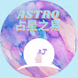Astro占星之易 - @astro6311 YouTube Profile Photo