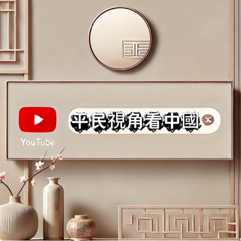 平民视角看中国