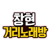 BJ 창현