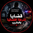 GokOwWoE1UA-channel-avatar-قضايا الشرطة القضائية بالمغرب