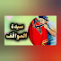 K5fAT7Z8XI4-channel-avatar-سيدة المواقف القناة الاحتياطية