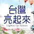 48AE82Tomv0-channel-avatar-台灣亮起來