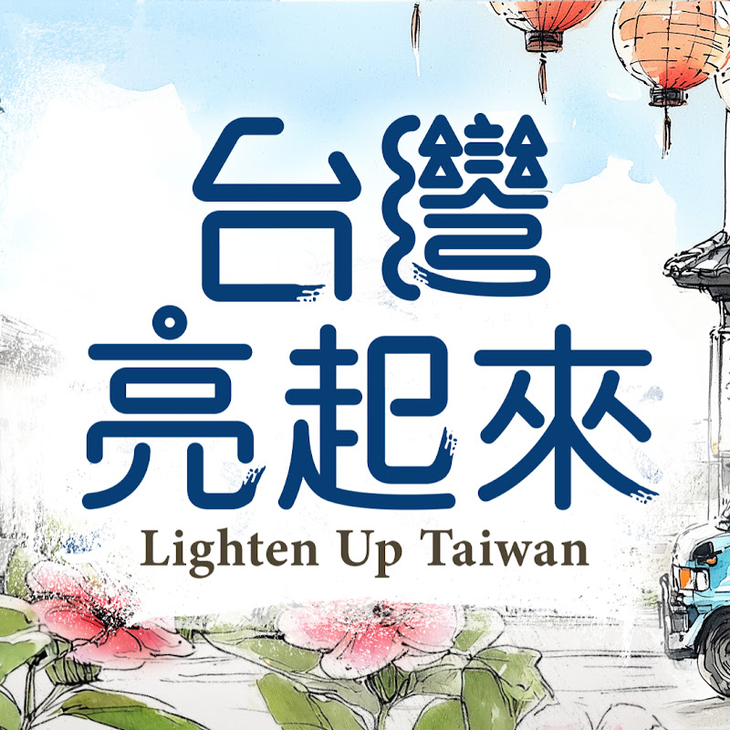 台灣亮起來