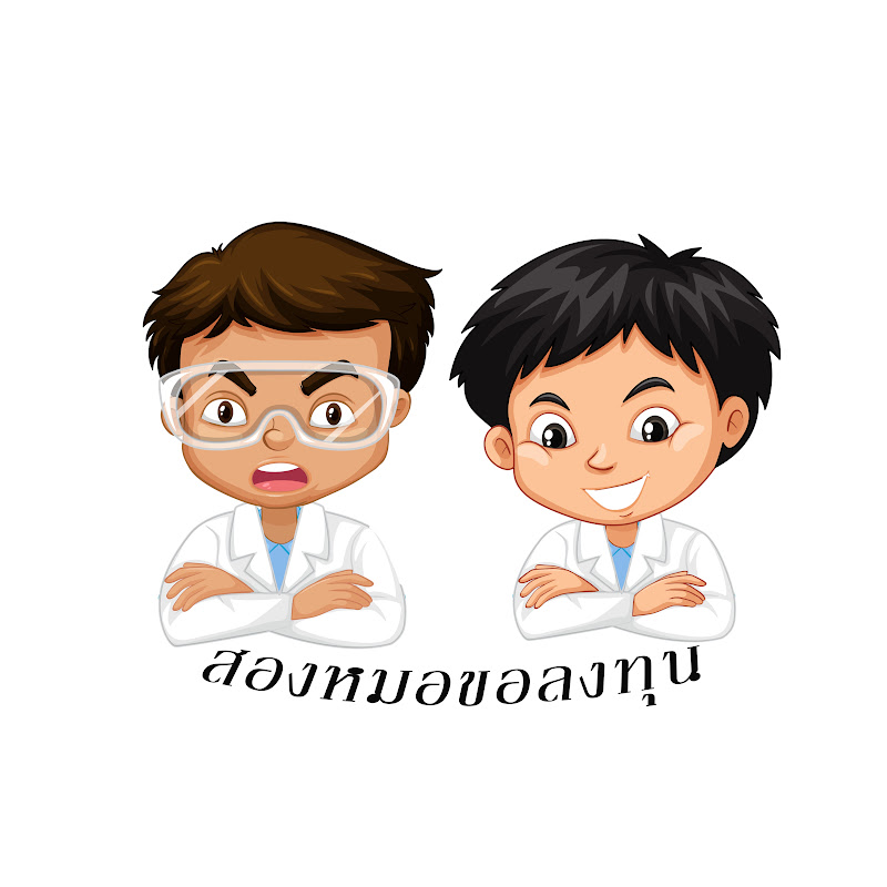 สองหมอขอลงทุน