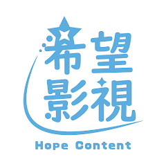 希望影視行銷 Hope Content Marketing