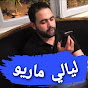 Hassan Benyahya officiel- ليالي ماريو