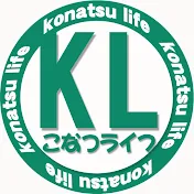 こなつライフ